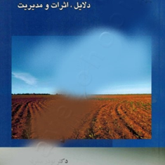 خشکسالیدلایل،اثرات-و-مدیریت-کبری-توکلی-نوذر-منفرد