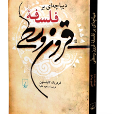 دیباچه-ای-برفلسفه-قرون-وسطی-مسعودعلیا