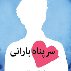 سرپناه-بارانی-جوجومویز