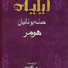 ایلیاد-هومر-سعید-نفیسی