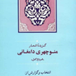 گزیده-اشعارمنوچهری-دامغانی-فروغ-گل-نصراله-امامی