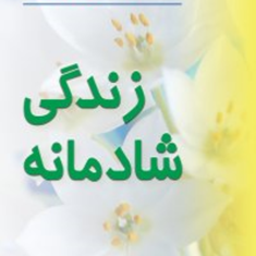 زندگی-شادمانه-آلبرت-الیس-مهرداد-فیروزبخت