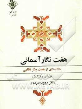 هفت-نگارآسمانی-خلاصه-هفت-پیکرنظامیمجیدسرمدی