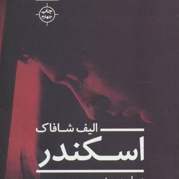 اسکندر
