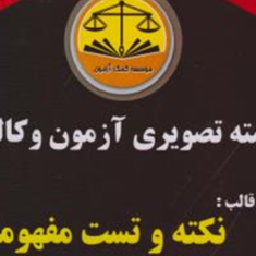 بسته-تصویری-نکته-وتست-مفهومی-آیین-دادرسی-کیفری-علی-شجاعی-یگانه