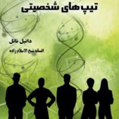 شناخت-تیپ-های-شخصیتی-دانیل-ناتل-شیخ-الاسلام-زاده