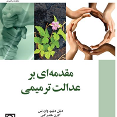 مقدمه-ای-برعدالت-ترمیمی-دنیل-دبلیو-رحیم-پیلوار