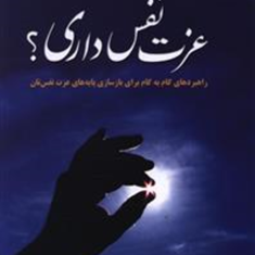 عزت-نفس-داری؟-شمس-الدین-حسینی-الهام-آرام-نیا