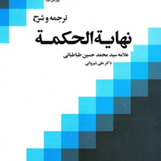ترجمه-وشرح-نهایه-الحکمه-جلد1-محمدحسین-طباطبایی-علی-شیروانی