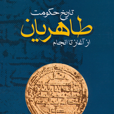 تاریخ-حکومت-طاهریان-از-آغاز-تا-انجام-امیر-اکبری