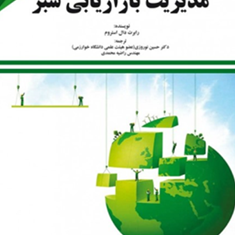 مدیریت-بازاریابی-سبز-رابرت-دال-استروم-حسین-نوروزی