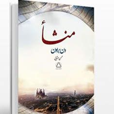 منشاء-دن-براون-محسن-عقبایی
