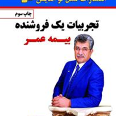 تجربیات-یک-فروشنده-بیمه-عمر-حمید-امامی