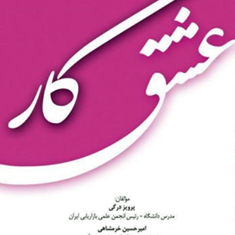 عشق-کار-پرویز-درگی-امیر-حسین-خرمشاهی-عبدارضا-امیر-احمد