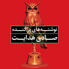 نوشته-های-پراکنده-صادق-هدایت