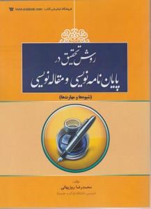 روش-تحقیق-درپایان-نامه-نویسی-ومقاله-نویسی-محمدرضاروزبهانی