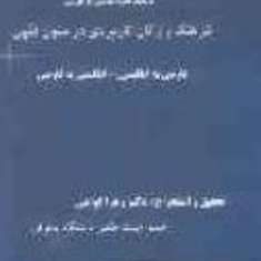 فرهنگ-واژگان-کاربردی-در-متون-فقهی-زهرا-گواهی