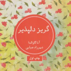 گریز-دلپذیر-آنا-گاوالدا-شهرزاد-ضیایی