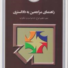 راهنمای-مراجعین-به-دادگستری-نحوه-تنظیم-انواع-دادخواست-و-شکواییه-معاونت-قوه-قضاییه