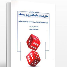 مروری-جامع-برمدیریت-سرمایه-گذاری-وریسک-محمد-گرجی-آرا-حوریه-السادات-حسینی