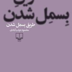 طریق-بسمل-شدن-محمود-دولت-آبادی