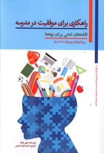 راهکاری-برای-موفقیت-درمدرسه-تونی-بازان-محمدجوادنعمتی