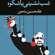 شب-نشینی-باشکوه-غلامحسین-ساعدی