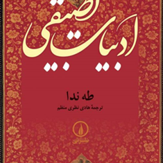 ادبیات-تطبیقی-طه-ندا-هادی-نظری-منظم