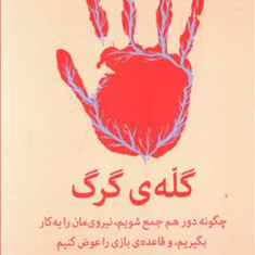 گله-ی-گرگ-ابی-وامبک-داود-عابدی
