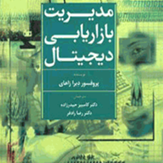 مدیریت-بازاریابی-دیجیتال-دبرا-زاهاری-کامبیز-حیدرزاده-رضا-رادفر