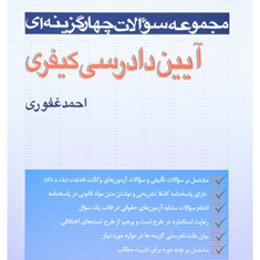 مجموعه-سوالات-آیین-دادرسی-کیفری-احمدغفوری