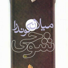 شوخی-میلان-کوندرا-فروغ-پوریاوری