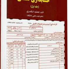 مروری-جامع-برحسابداری-صنعتی-جلداولجمشیداسکندری