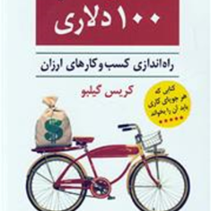 استارت-آپ100دلاری-راه-اندازی-کسب-وکارارزان-کریس-گیلبو-محمد-نوری-زاده