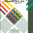 تاریخ-فلسفه-ویل-دورانت-عباس-زریاب