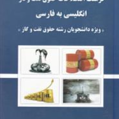 فرهنگ-اصطلاحات-حقوق-نفت-و-گاز-انگلیسی-به-فارسی-گروه-مولفان