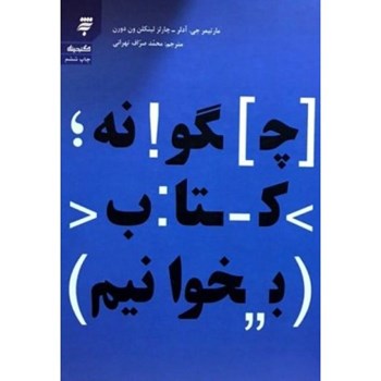 چگونه-کتاب-بخوانیم-مارتیمرجی-آدلر-محمدصراف-تهرانی