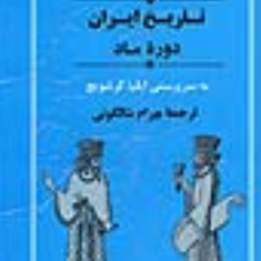 تاریخ-ایران-دوره-ماد-ایلیا-گرشویچ-بهرام-شالگونی