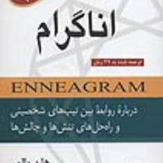 کتاب-کاربردی-اناگرام-هلن-پالمر-احسان-الوندی