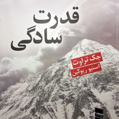 قدرت-سادگی-جک-تراوت-استیو-ریوکین-ابوالفضل-قلایی-ارمغان-هوده-شناس