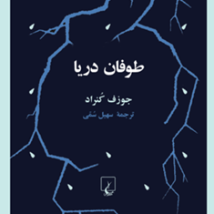 طوفان-دریا-جوزف-کنراد