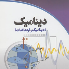 دینامیکدینامیک-و-ارتعاشاتحسین-اسلامی