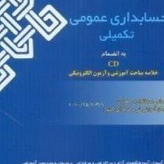 حسابداری-مالی-تکمیلی-درجه3-شهرام-روزبهانی