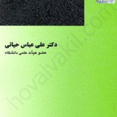 آیین-دادرسی-مدنی-1-علی-عباس-حیاتی