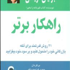راهکاربرتر-برایان-تریسی-مهدی-قراچه-داغی