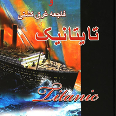 پل-خیلی-دوراست-وفاجعه-غرق-کشتی-تایتانیککورنلیوس-راین-والتر-لورو-ذبیح-الله-منصوری