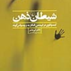 شیطان-ذهن-کندوکاوی-دراپیدمی-افکار-بد-و-وسواس-گونه-لی-بئر-مریم-تقدسی