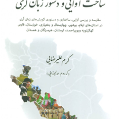 ساخت-آوایی-و-دستور-زبان-لری-کرم-علیرضایی