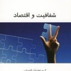 شفافیت-و-اقتصاد-گروه-اقتصادی-بهین