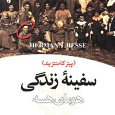 سفینه-زندگی-هرمان-هسه-محمدبقایی